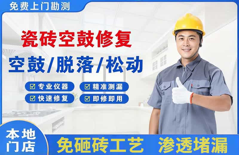 新区瓷砖空鼓修复