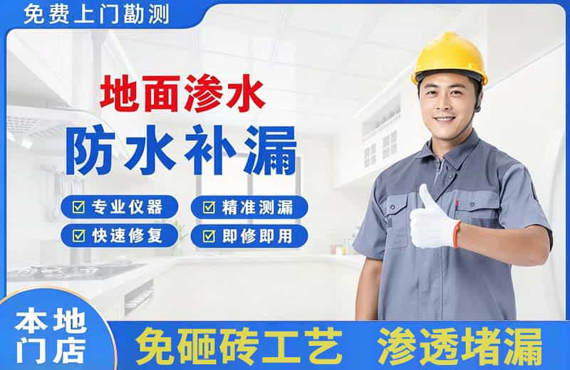 新区地面渗水维修