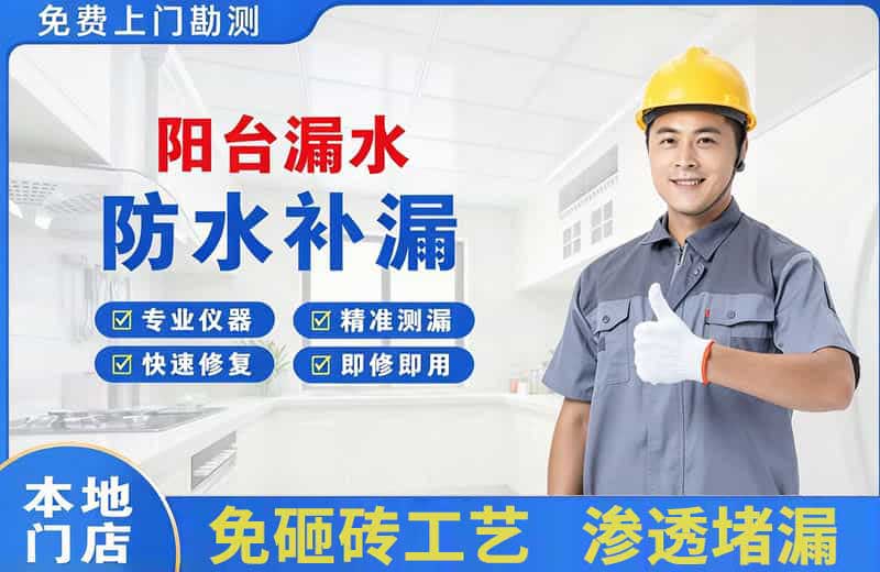 新区阳台漏水维修