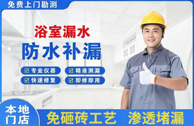 新区浴室漏水维修