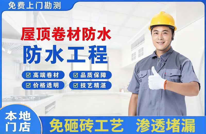 新区屋顶卷材防水