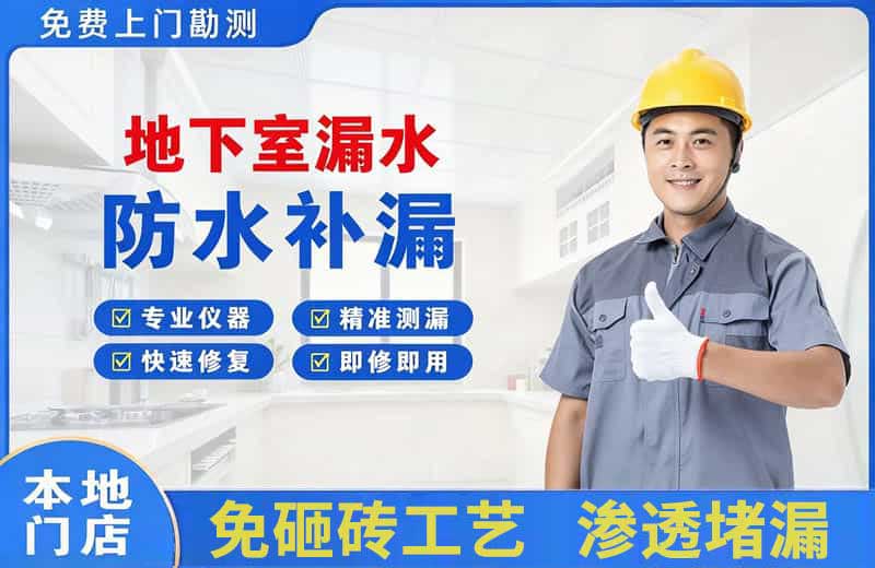 新区地下室漏水维修