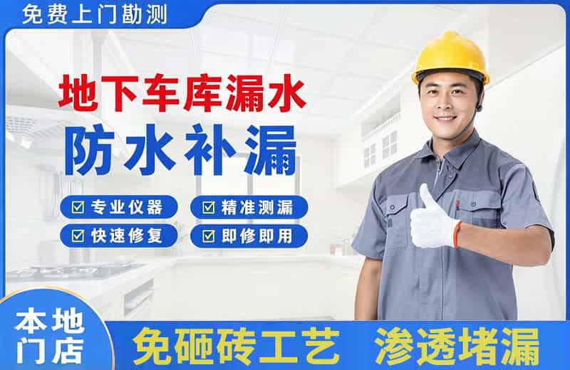 新区地下车库漏水维修