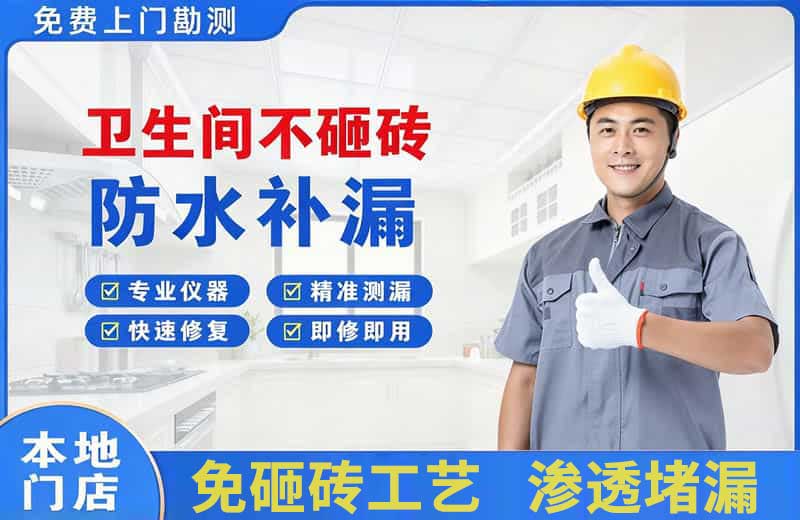 新区卫生间不砸砖修补漏水